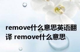 remove什么意思英语翻译 remove什么意思