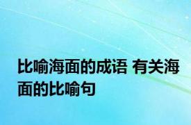 比喻海面的成语 有关海面的比喻句