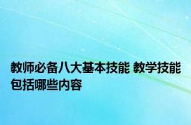 教师必备八大基本技能 教学技能包括哪些内容