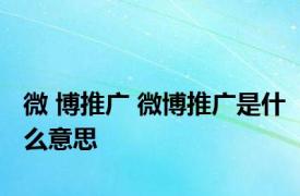 微 博推广 微博推广是什么意思