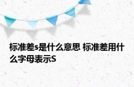 标准差s是什么意思 标准差用什么字母表示S