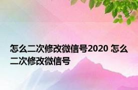 怎么二次修改微信号2020 怎么二次修改微信号