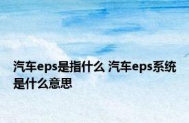 汽车eps是指什么 汽车eps系统是什么意思