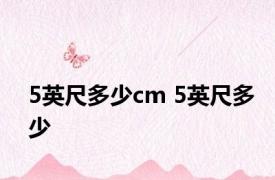 5英尺多少cm 5英尺多少