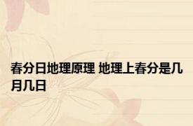 春分日地理原理 地理上春分是几月几日