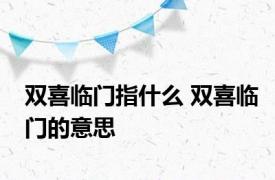 双喜临门指什么 双喜临门的意思