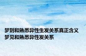 梦到和熟悉异性生发关系真正含义 梦见和熟悉异性发关系