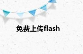 免费上传flash