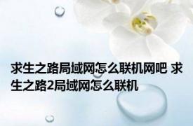 求生之路局域网怎么联机网吧 求生之路2局域网怎么联机