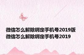 微信怎么解除绑定手机号2019版 微信怎么解除绑定手机号2019