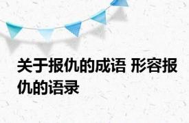 关于报仇的成语 形容报仇的语录