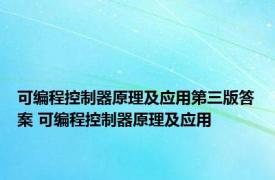 可编程控制器原理及应用第三版答案 可编程控制器原理及应用