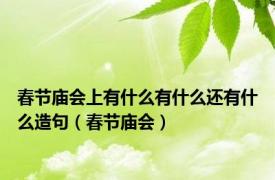 春节庙会上有什么有什么还有什么造句（春节庙会）