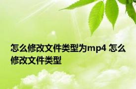 怎么修改文件类型为mp4 怎么修改文件类型