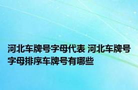 河北车牌号字母代表 河北车牌号字母排序车牌号有哪些