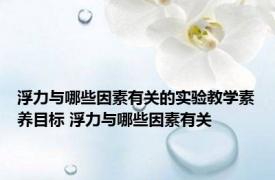 浮力与哪些因素有关的实验教学素养目标 浮力与哪些因素有关