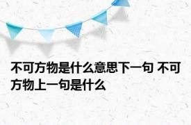 不可方物是什么意思下一句 不可方物上一句是什么