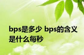 bps是多少 bps的含义是什么每秒