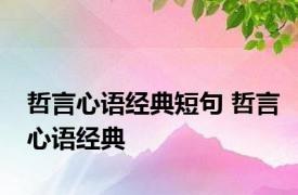 哲言心语经典短句 哲言心语经典