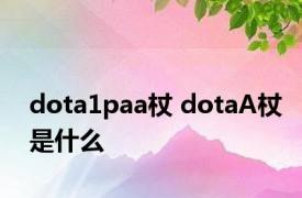 dota1paa杖 dotaA杖是什么