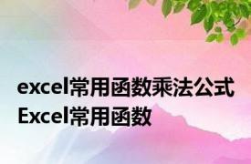 excel常用函数乘法公式 Excel常用函数