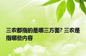 三农都指的是哪三方面? 三农是指哪些内容