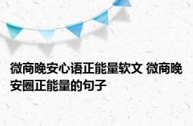 微商晚安心语正能量软文 微商晚安圈正能量的句子