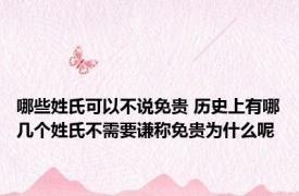 哪些姓氏可以不说免贵 历史上有哪几个姓氏不需要谦称免贵为什么呢