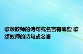 歌颂教师的诗句或名言有哪些 歌颂教师的诗句或名言 