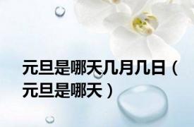 元旦是哪天几月几日（元旦是哪天）