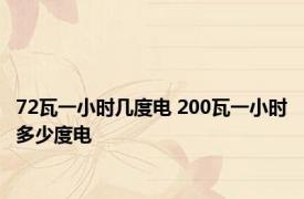 72瓦一小时几度电 200瓦一小时多少度电