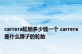 carrera轮胎多少钱一个 carrera是什么牌子的轮胎