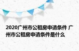 2020广州市公租房申请条件 广州市公租房申请条件是什么