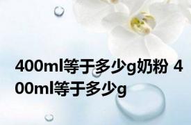 400ml等于多少g奶粉 400ml等于多少g