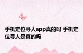 手机定位寻人app真的吗 手机定位寻人是真的吗