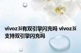 vivoz3i有双引擎闪充吗 vivoz3i支持双引擎闪充吗