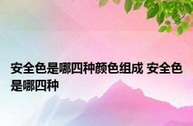 安全色是哪四种颜色组成 安全色是哪四种