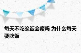 每天不吃晚饭会瘦吗 为什么每天要吃饭