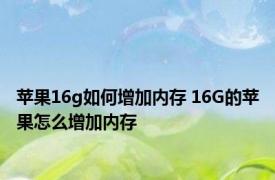 苹果16g如何增加内存 16G的苹果怎么增加内存