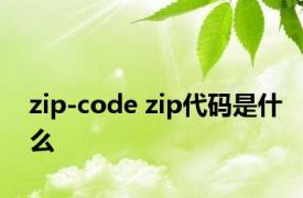 zip-code zip代码是什么