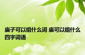 庙子可以组什么词 庙可以组什么四字词语