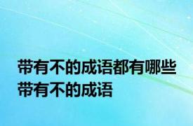 带有不的成语都有哪些 带有不的成语