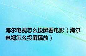 海尔电视怎么投屏看电影（海尔电视怎么投屏播放）