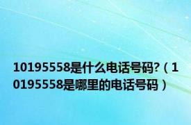 10195558是什么电话号码?（10195558是哪里的电话号码）