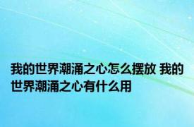 我的世界潮涌之心怎么摆放 我的世界潮涌之心有什么用