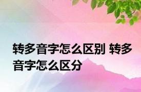 转多音字怎么区别 转多音字怎么区分