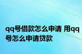 qq号借款怎么申请 用qq号怎么申请贷款