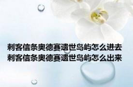 刺客信条奥德赛遗世岛屿怎么进去 刺客信条奥德赛遗世岛屿怎么出来