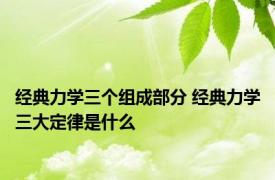 经典力学三个组成部分 经典力学三大定律是什么