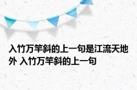 入竹万竿斜的上一句是江流天地外 入竹万竿斜的上一句